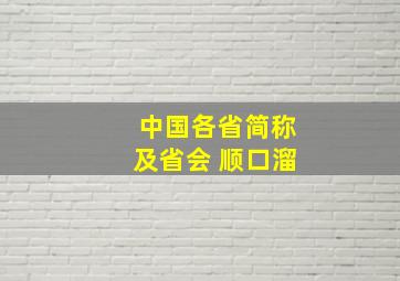 中国各省简称及省会 顺口溜